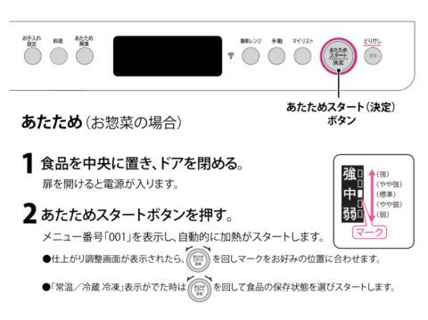 あたため・レンジ加熱