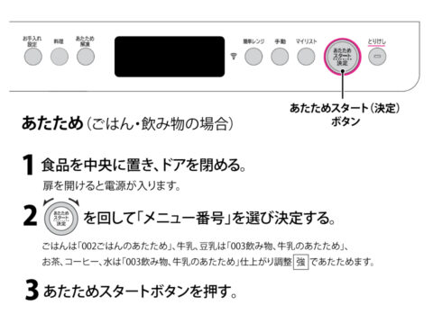 あたため・レンジ加熱