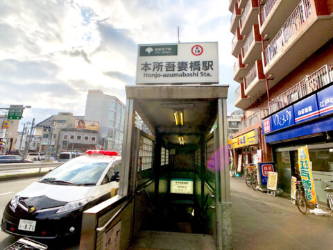 About 3 minutes’ walk from Honjo-azumabashi Station on the Toei Asakusa Line