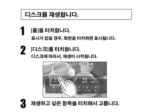 디스크를 재생한다