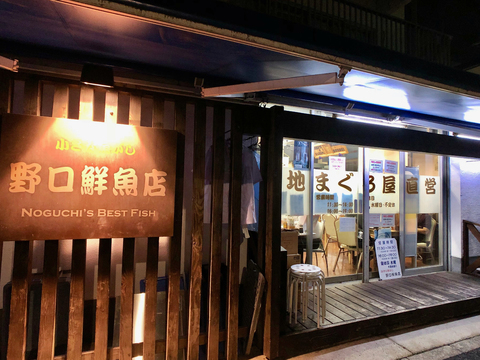 野口鮮魚店