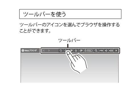 ウェブブラウザを使う